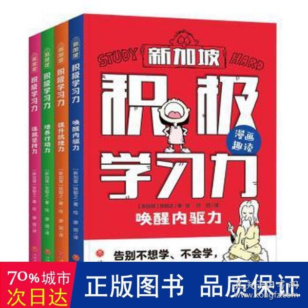 积极学习力（全4册）（新加坡学霸都在用的高效学习法，有效提升学习内驱力、抗压力、行动力、坚持力，让孩子主动学习、快乐学习）