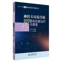 【正版书籍】专科专病针刀整体松解治疗与康复丛书：神经卡压综合针刀整体松解治疗与康复