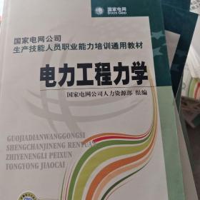 国家电网公司生产技能人员职业能力培训通用教材：电力工程力学