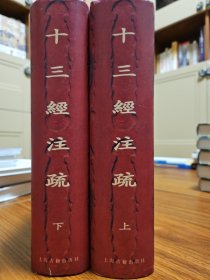 十三经注疏（上下）1997年1版1印 仅3000册