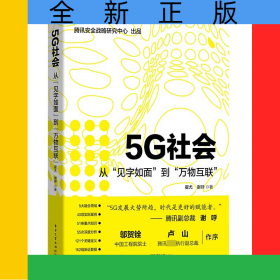 5G社会(从见字如面到万物互联)