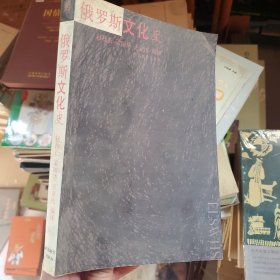 俄罗斯文化史