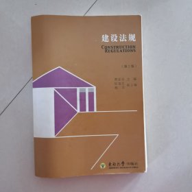 建设法规