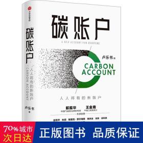 碳账户 经济理论、法规 卢乐书