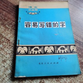 容易写错的字。