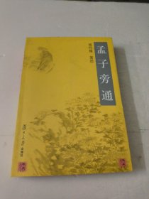 孟子旁通