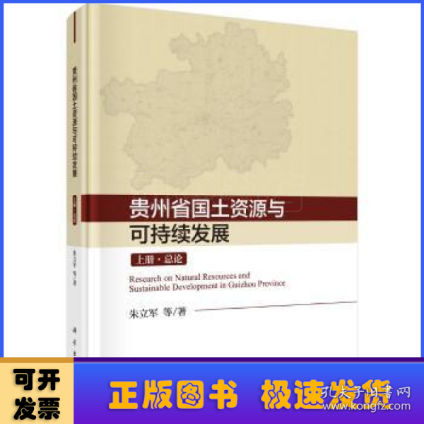 贵州国土资源与可持续发展研究（上中下册）