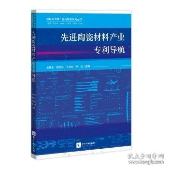 先进陶瓷材料产业专利导航