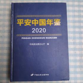 平安中国年鉴（2020）