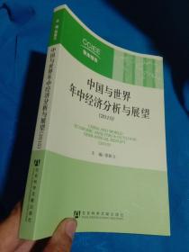中国与世界年中经济分析与展望（2010）
