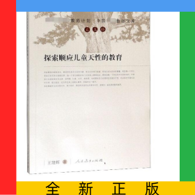 探索順應(yīng)兒童天性的教育/中國(guó)特級(jí)教師文庫(kù)