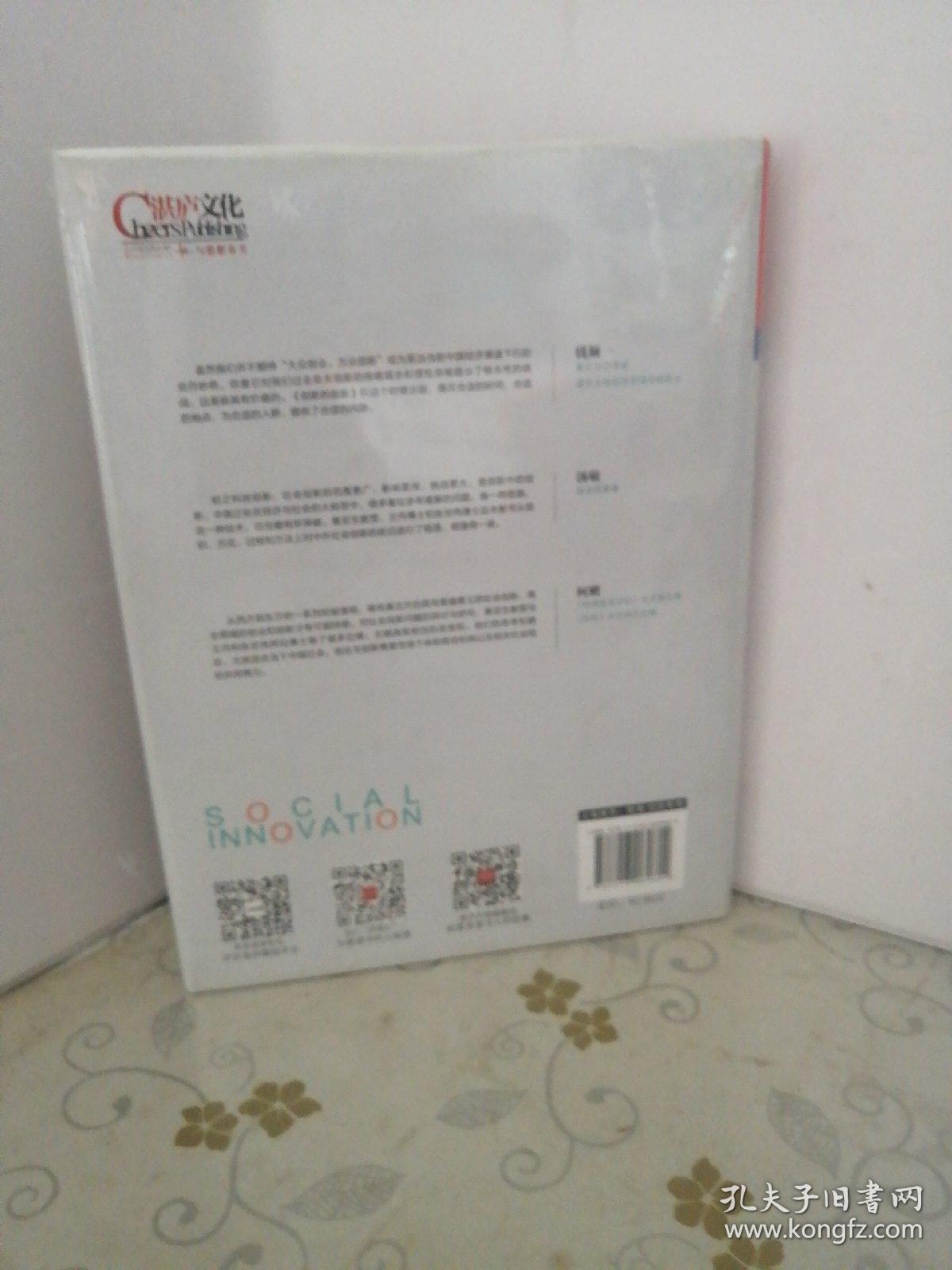 创新的创新：社会创新模式如何引领众创时代 未开封