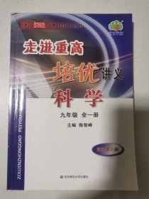 科学（9年级全一册双色第2版）/走进重高培优讲义