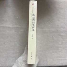 晚清的四张面孔：晚清人物的思想与事功