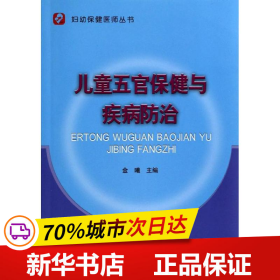 妇幼保健医师丛书：儿童五官保健与疾病防治