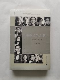 在夜晚的高原上——当代诗人十二家