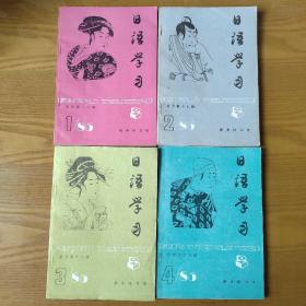日语学习1985年（1-4期)共4本