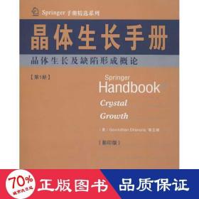 晶体生长手册1晶体生长剂缺陷形成概论(英文) 冶金、地质 (英)德哈纳拉,等 编