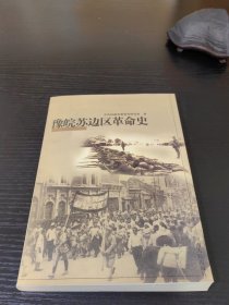 豫皖苏边区革命史