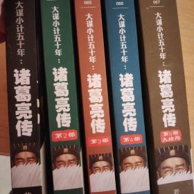 大谋小计五十年：诸葛亮传.第5部，大结局：出师未捷身先死，未能成功却成神