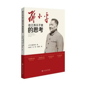 在江西子里的思 邓小平理论 刘金田，李菁，刘贵军 新华正版