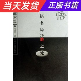 【当天发货】感悟围棋名局决胜之处[战术篇]