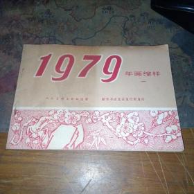 1979年  年画缩样  一（人民美术出版社）