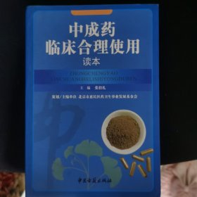 中成药临床合理使用读本