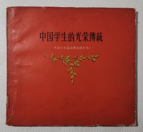 中国学生的光荣传统（中国学生运动历史图片集）：1956年1版1印 印量9000册