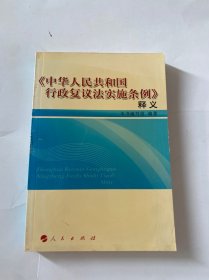 《中华人民共和国行政复议法实施条例》释义