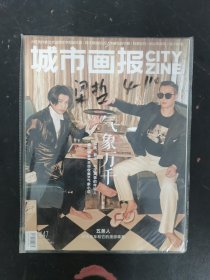 城市画报 2021年 9月刊 总第447期 气象万千 杂志