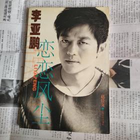 李亚鹏恋恋风尘