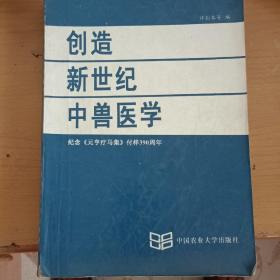 创造新世纪中兽医学