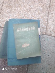 内科危重症的抢救