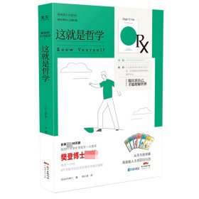 樊登推荐这就是哲学—能认识自己，才能理解世界