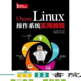 UbuntuLinux操作系統(tǒng)實用教程杜焱廉哲李聳人民郵電9787115464378