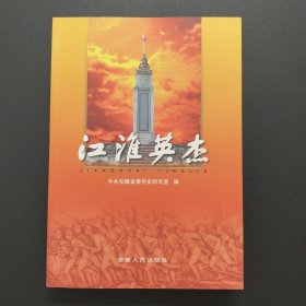 江淮英杰【16開平裝，實拍現(xiàn)貨】