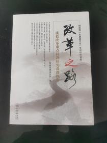 改革之路