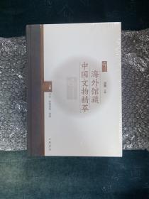 海外馆藏中国文物精萃（全3册·嘉德文库）