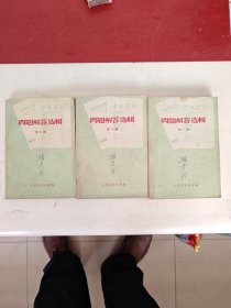 “中级医刊”“临床检验杂志”问题解答选辑（1.2.3辑）共三册