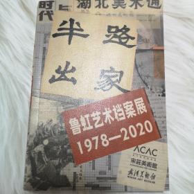 半路出家  鲁虹艺术档案展1978-2020