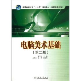 二手电脑美术基础（第2版）蒋罗生中国电力出版社2013-07-019787512344556