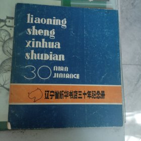 辽宁省新华书店三十年纪念册（11箱左1）