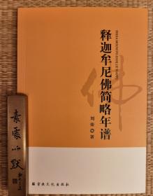 释迦牟尼佛简略年谱   刘荣著  国家宗教事务局宗教文化出版社正规出版物【本页显示图片(封面、版权页、目录页等）为本店实拍，确保是正版图书，自有库存现货，不搞代购代销，杭州直发。可开发票。】