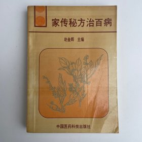 家传秘方治百病