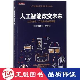 人工智能改变未来：工作方式、产业和社会的变革