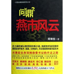 现货 长篇小说：问鼎2--燕市风云 9787512006997 线装书局