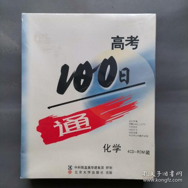 高考100日通 化学 4cd（塑封未拆封）