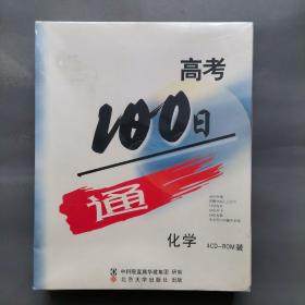 高考100日通 化学 4cd（塑封未拆封）