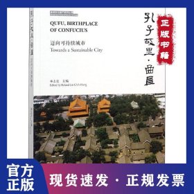 孔子故里·曲阜 邁向可持續(xù)城市 9787560878423